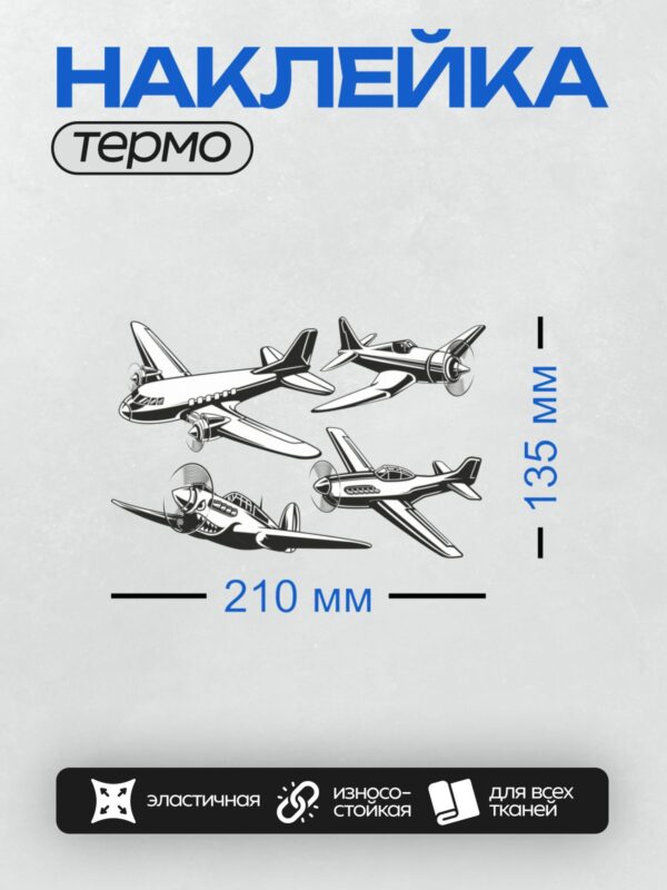 Термонаклейка на одежду DTF / Черно-белые силуэты самолетов в векторном стиле.
