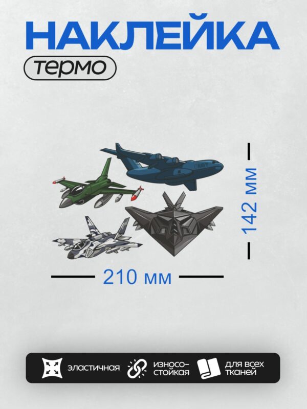 Термонаклейка на одежду DTF / Четыре военных самолета разных типов и дизайнов.