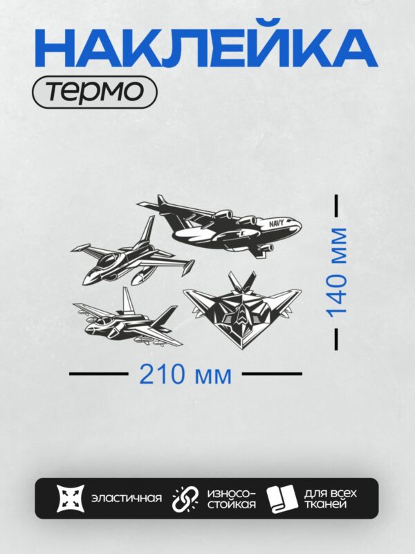 Термонаклейка на одежду DTF / Черно-белые силуэты военных самолетов в полете.