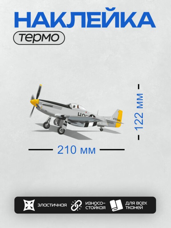 Термонаклейка на одежду DTF / Истребитель P-51 Mustang в полёте.