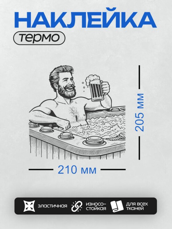 Термонаклейка на одежду DTF / Мужчина с бородой в ванне с пивом в руке.