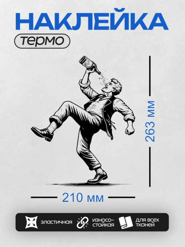 Термонаклейка на одежду DTF / Мужчина в динамичной позе пьет пиво из бутылки.