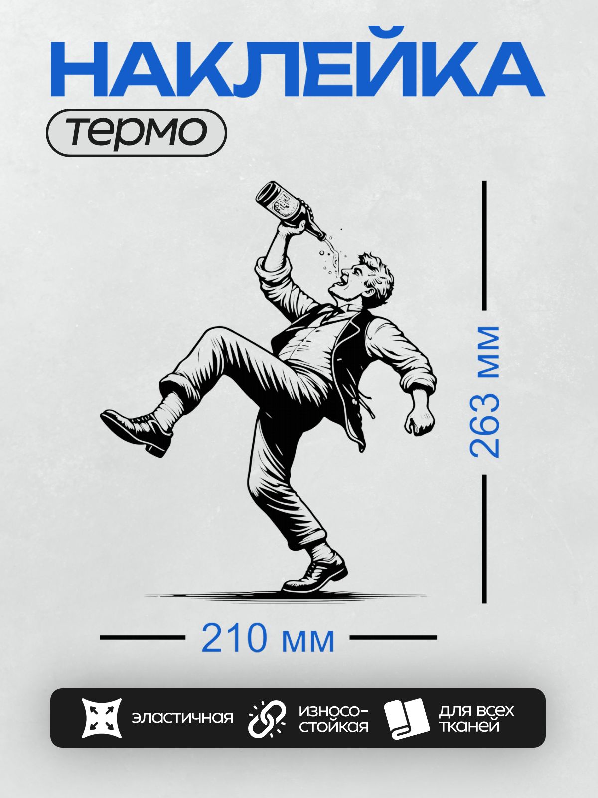 Термонаклейка на одежду DTF / Мужчина в динамичной позе пьет пиво из бутылки.