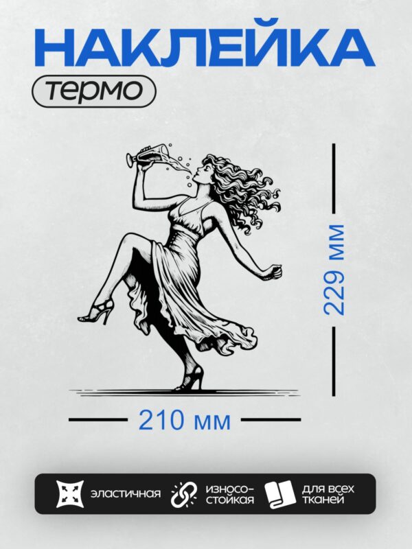 Термонаклейка на одежду DTF / Женщина в движении, танцующая в стилизованной манере.