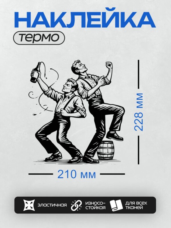 Термонаклейка на одежду DTF / Два мужчины в рабочей одежде, один держит бутылку, другой стоит на бочке и поднимает руку.