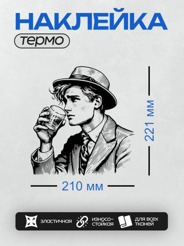 Термонаклейка на одежду DTF / Мужчина в шляпе, пьющий из бокала.