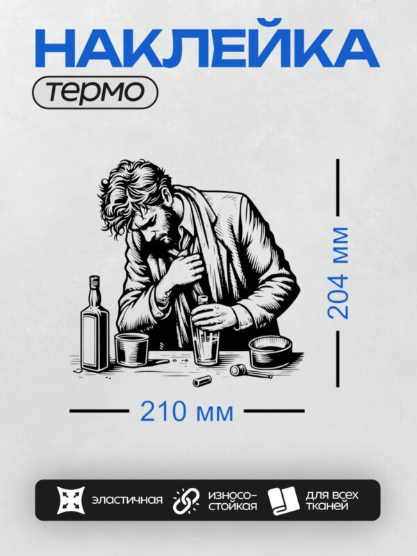 Термонаклейка на одежду DTF / Мужчина с бутылкой алкоголя, черно-белая графика.