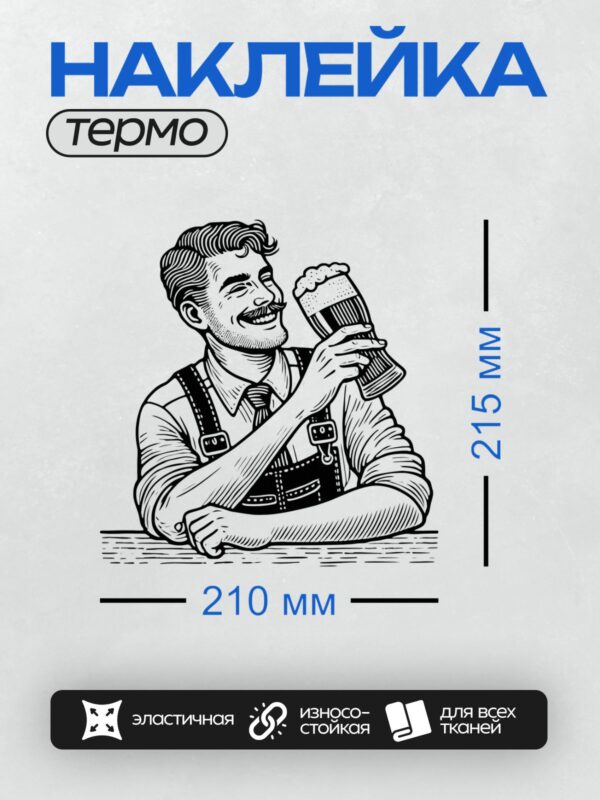 Термонаклейка на одежду DTF / Мужчина в костюме пивовара с кружкой пива.