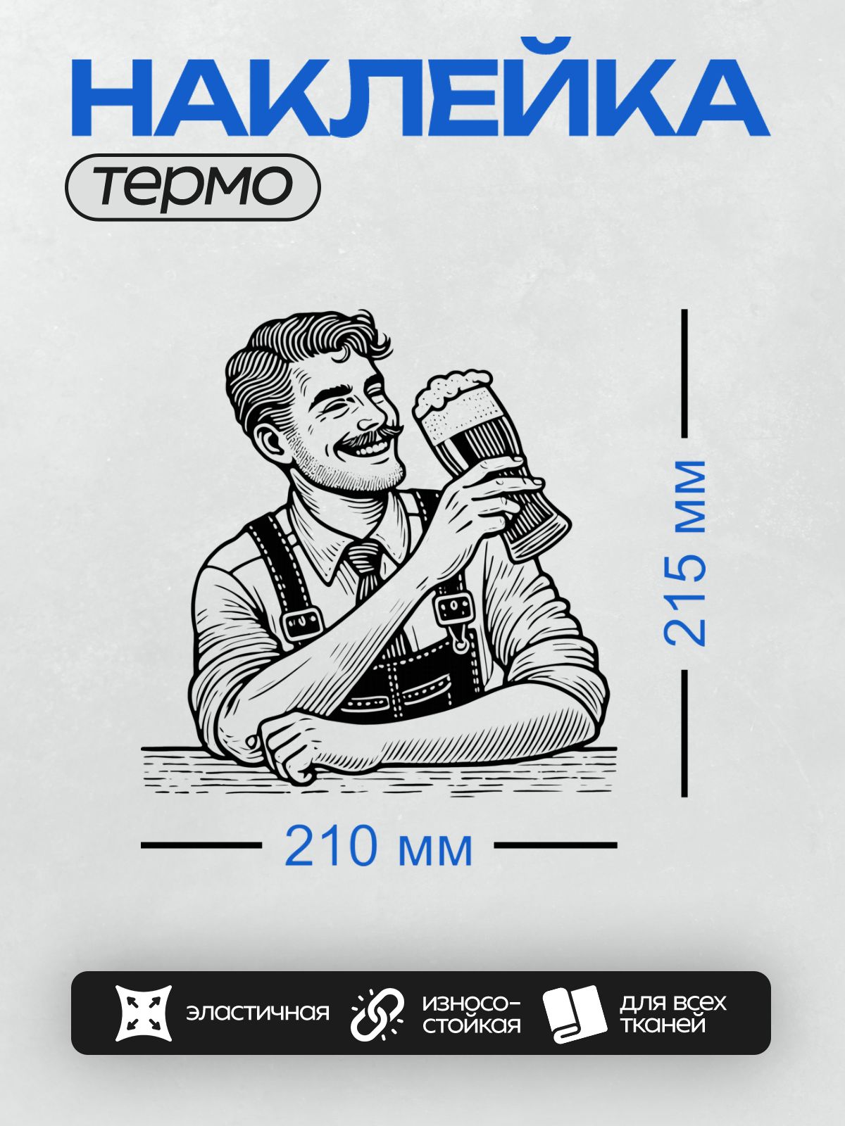Термонаклейка на одежду DTF / Мужчина в костюме пивовара с кружкой пива.