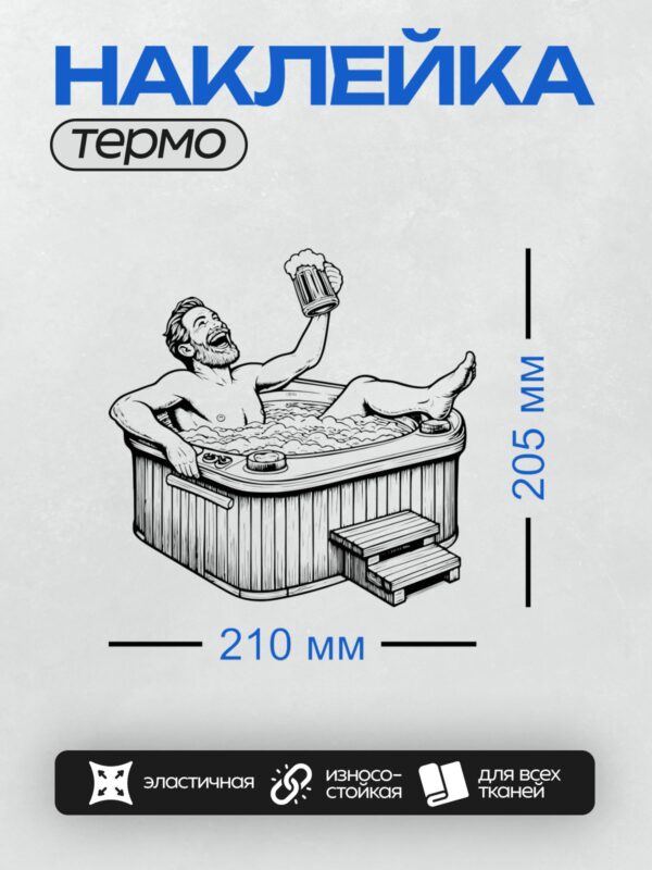 Термонаклейка на одежду DTF / Мужчина отдыхает в бане с пивом и веником.