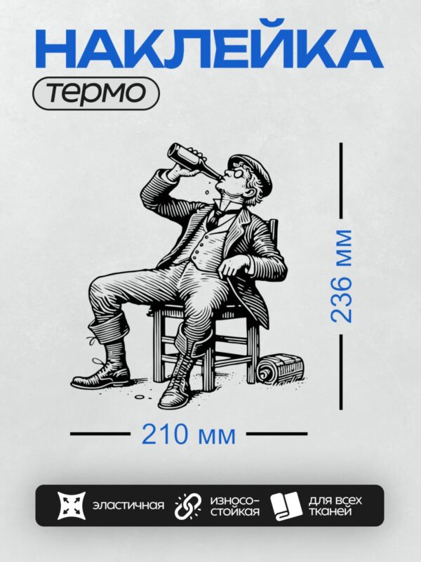 Термонаклейка на одежду DTF / Абстрактный рисунок человека в кресле.