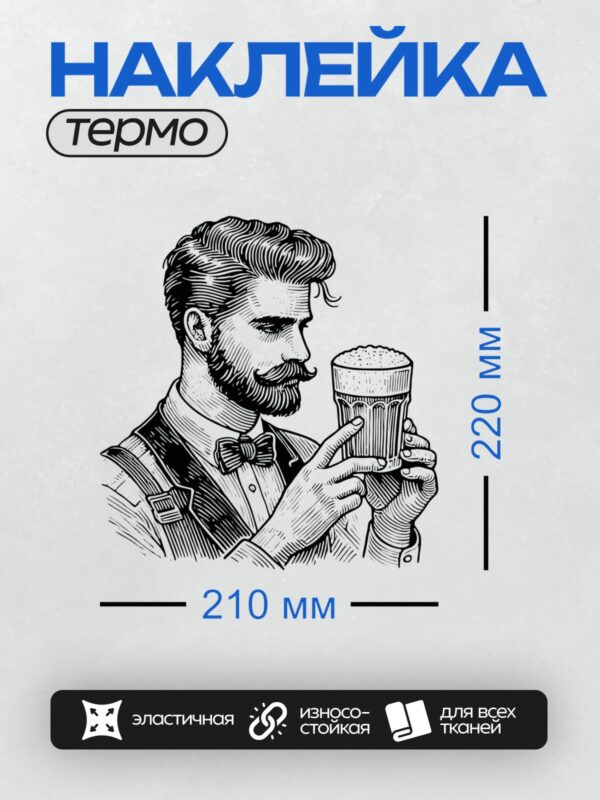 Термонаклейка на одежду DTF / Абстрактный портрет мужчины с кружкой пива.