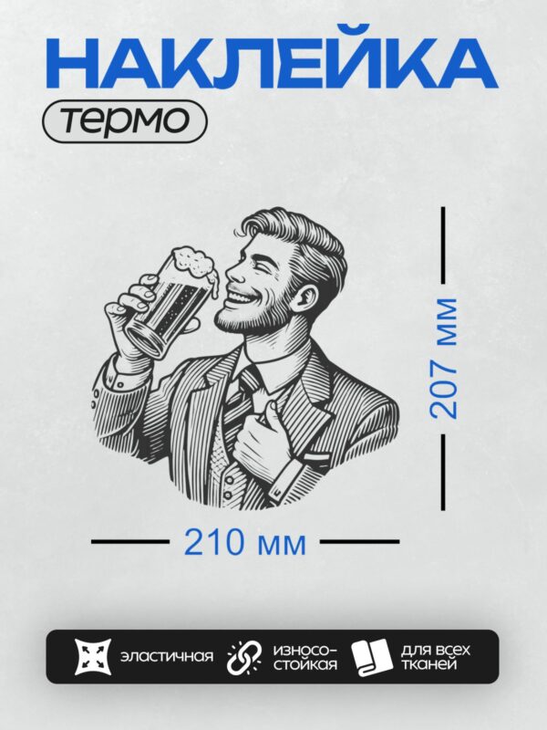 Термонаклейка на одежду DTF / Мужчина в костюме пьет пиво, черно-белая графика.