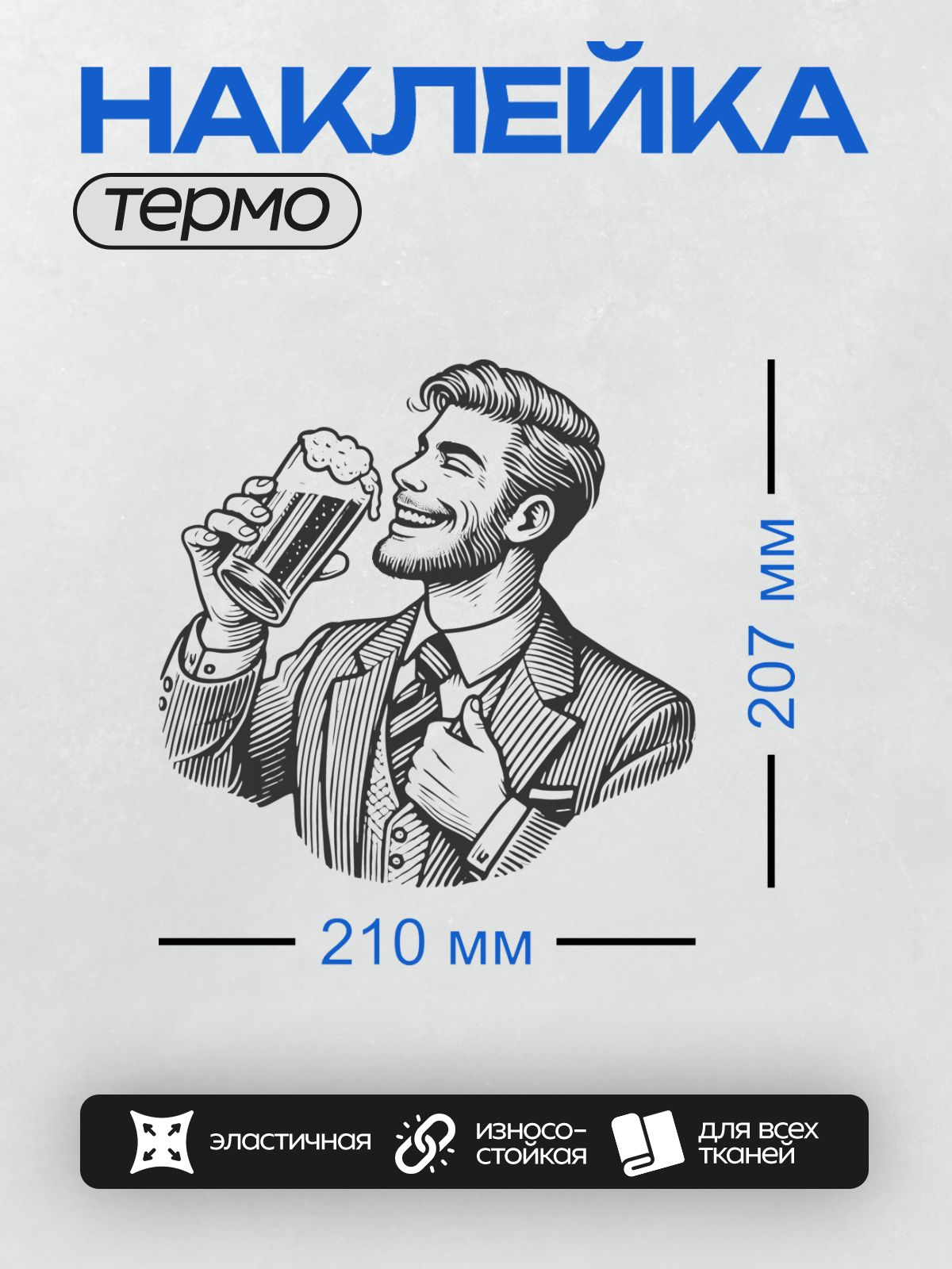 Термонаклейка на одежду DTF / Мужчина в костюме пьет пиво, черно-белая графика.