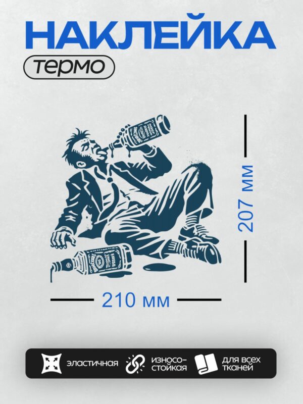 Термонаклейка на одежду DTF / Мужчина пьет из бутылки, стилизованный синий рисунок.