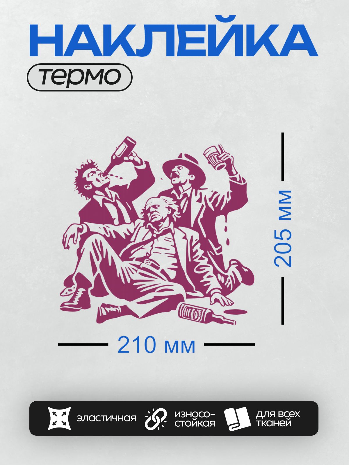 Термонаклейка на одежду DTF / Три мужчины с алкоголем, стилизованный трафарет.