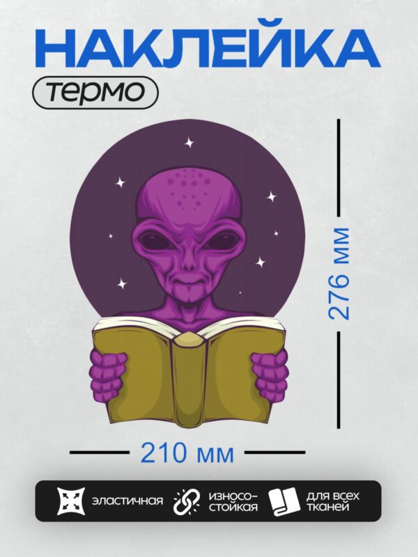 Термонаклейка на одежду DTF / Фиолетовый инопланетянин с большими глазами читает книгу.