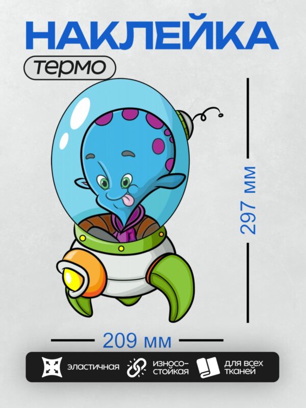 Термонаклейка на одежду DTF / Мультяшный инопланетянин в скафандре с фиолетовыми пятнами.