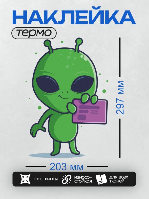 Термонаклейка на одежду DTF / Зеленый инопланетянин с антеннами держит карту.