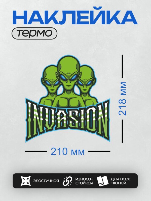 Термонаклейка на одежду DTF / Три зелёных инопланетянина с надписью "INVASION".