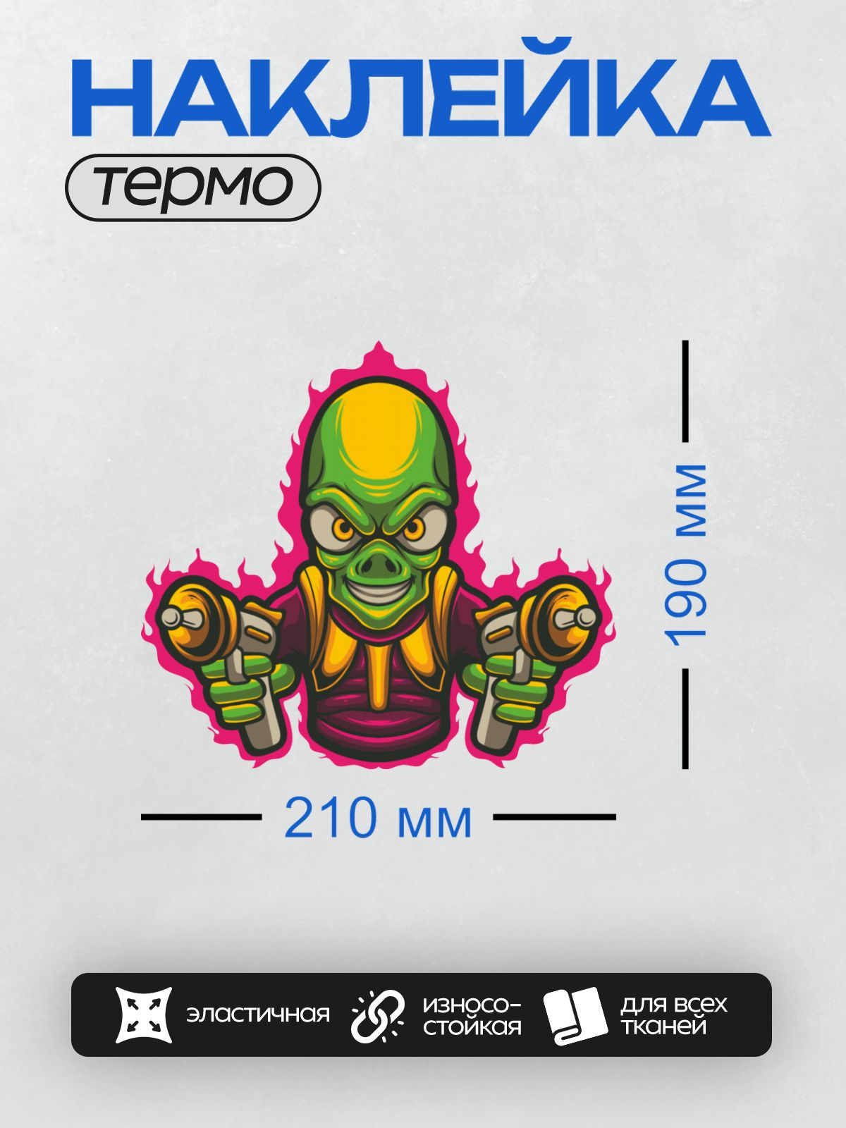 Термонаклейка на одежду DTF / Мультяшный инопланетянин с зелёной кожей и оружием.