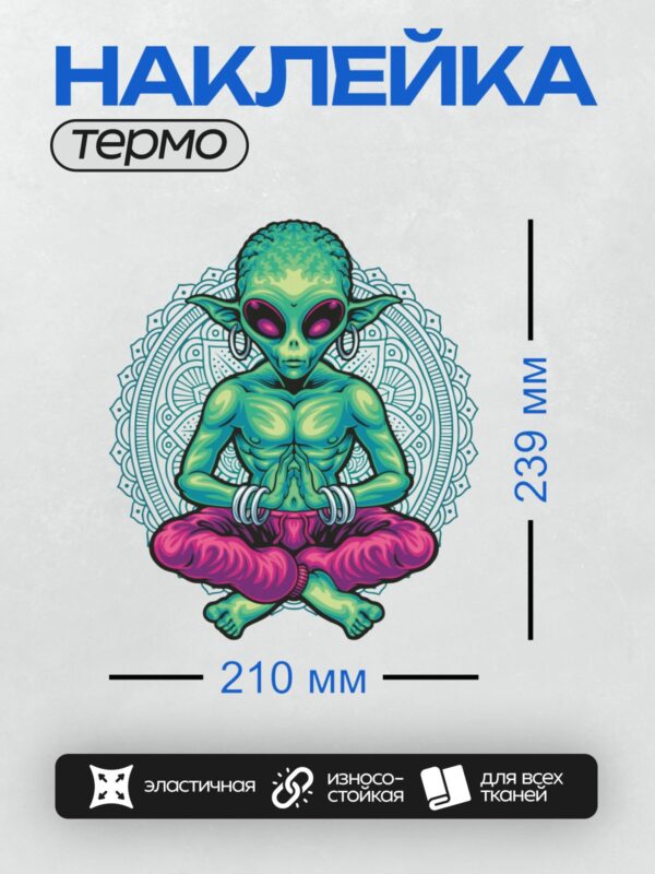 Термонаклейка на одежду DTF / Зелёный инопланетянин в позе лотоса медитирует.
