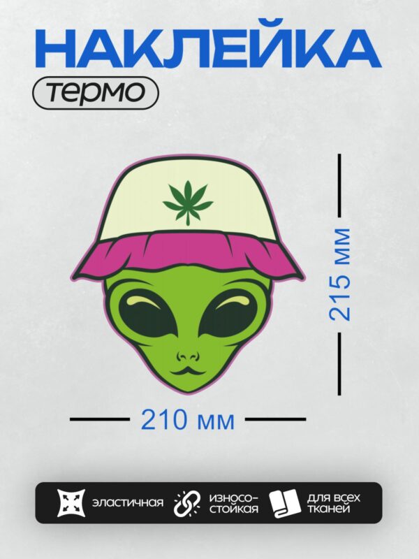 Термонаклейка на одежду DTF / Зелёный инопланетянин в шляпе с листом конопли.