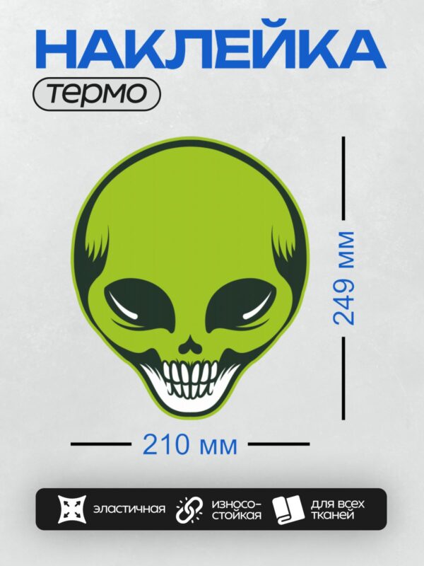 Термонаклейка на одежду DTF / Зеленая голова инопланетянина с большими глазами.