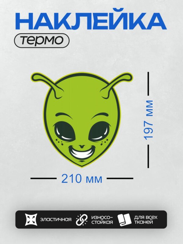 Термонаклейка на одежду DTF / Мультяшный инопланетянин с зелёной кожей и антеннами.