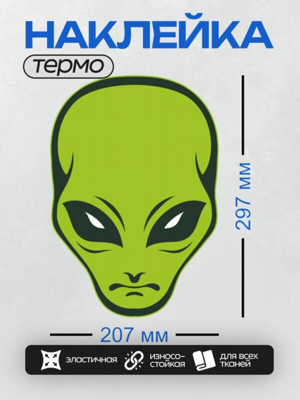 Термонаклейка на одежду DTF / Зеленая голова инопланетянина с большими глазами.