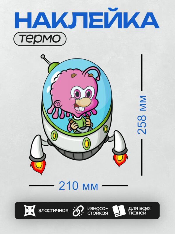 Термонаклейка на одежду DTF / Розовый инопланетянин в скафандре с реактивными двигателями.