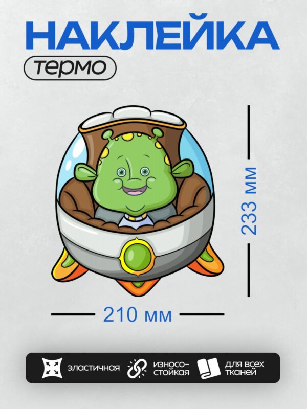 Термонаклейка на одежду DTF / Зелёный инопланетянин в НЛО с улыбкой.