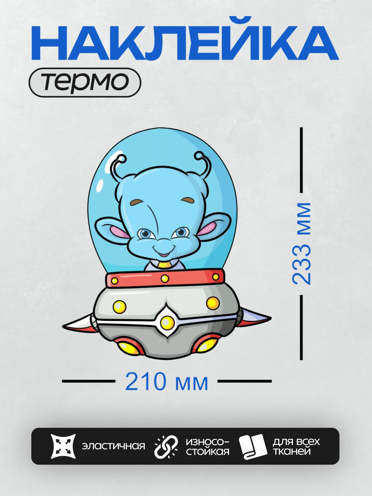Термонаклейка на одежду DTF / Милый инопланетянин в шлеме управляет космическим кораблём.