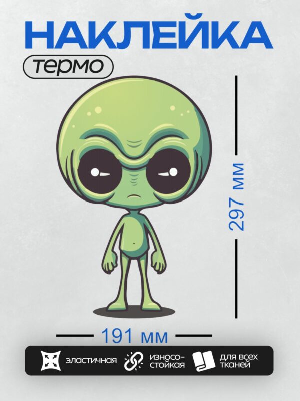 Термонаклейка на одежду DTF / Зелёный инопланетянин с большими глазами.