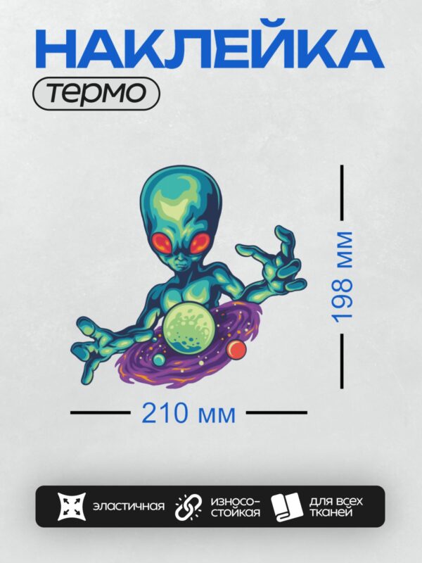 Термонаклейка на одежду DTF / Инопланетянин с красными глазами держит шар в галактике.
