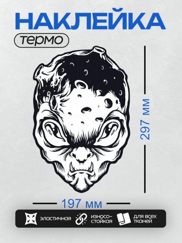 Термонаклейка на одежду DTF / Черно-белая голова инопланетянина с абстрактными узорами.