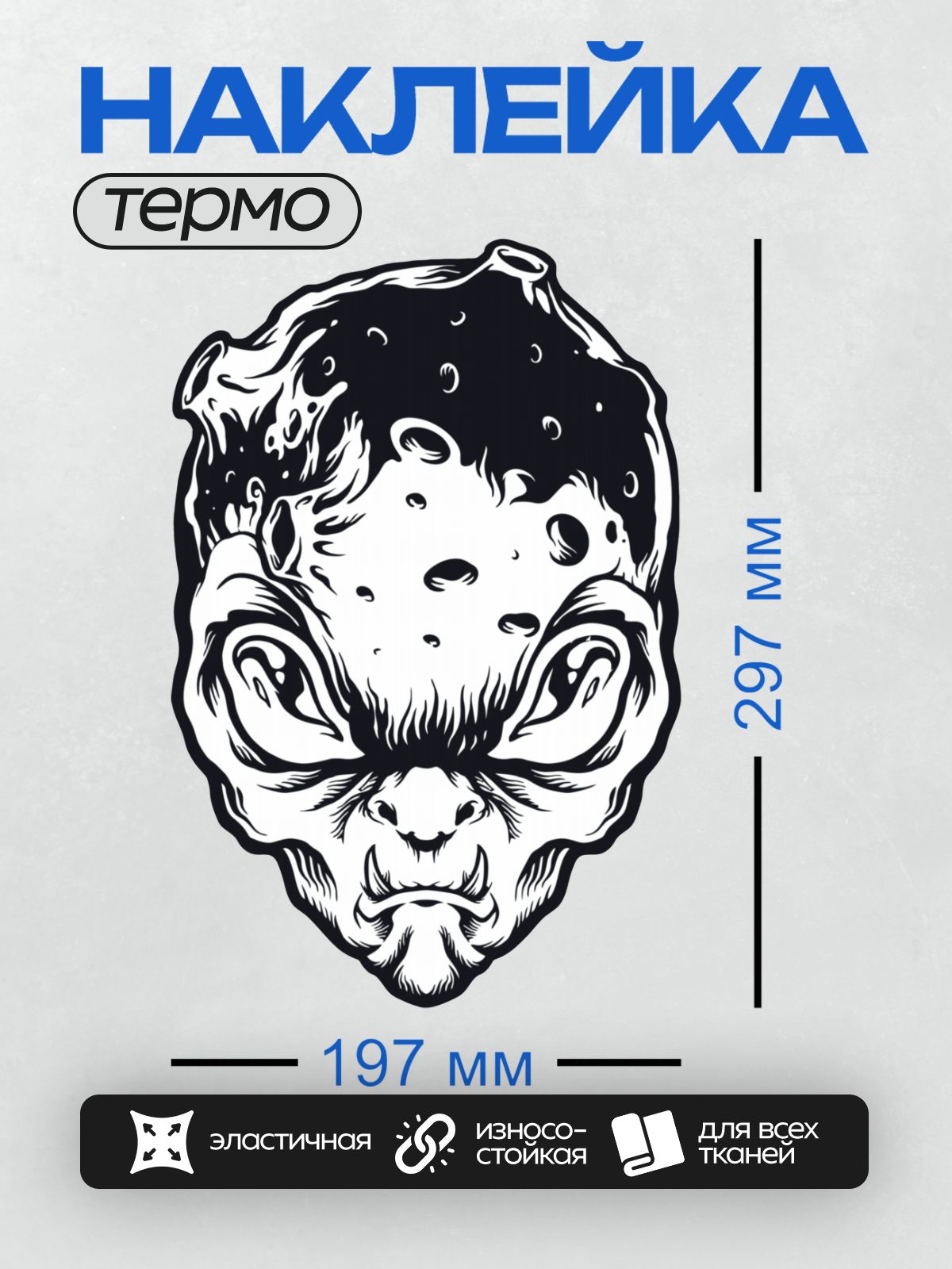 Термонаклейка на одежду DTF / Черно-белая голова инопланетянина с абстрактными узорами.