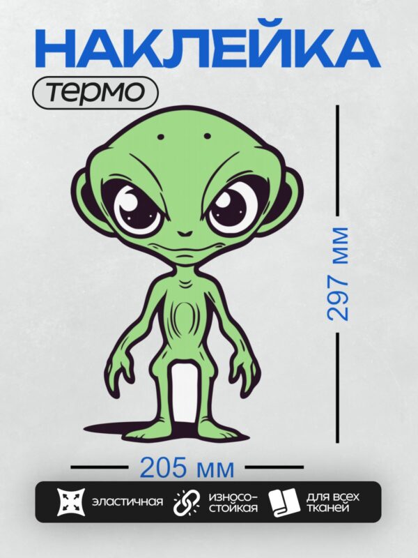 Термонаклейка на одежду DTF / Зеленый инопланетянин с большими глазами.