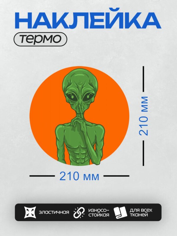 Термонаклейка на одежду DTF / Зелёный инопланетянин с большими глазами на оранжевом фоне.