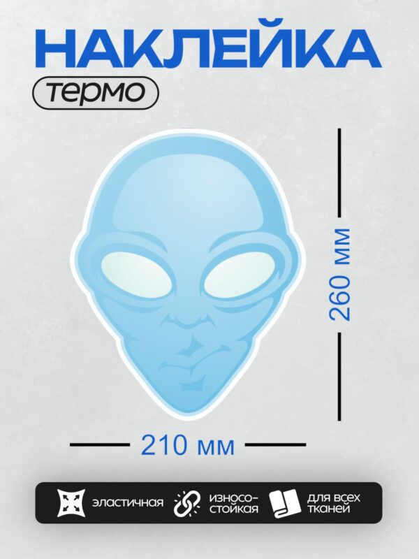 Термонаклейка на одежду DTF / Голубая маска лица инопланетянина.