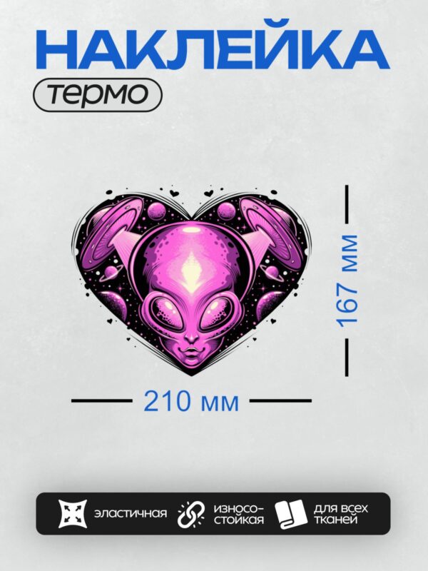 Термонаклейка на одежду DTF / Розовый инопланетянин с большими глазами и ушами, окружённый звёздами и планетами.