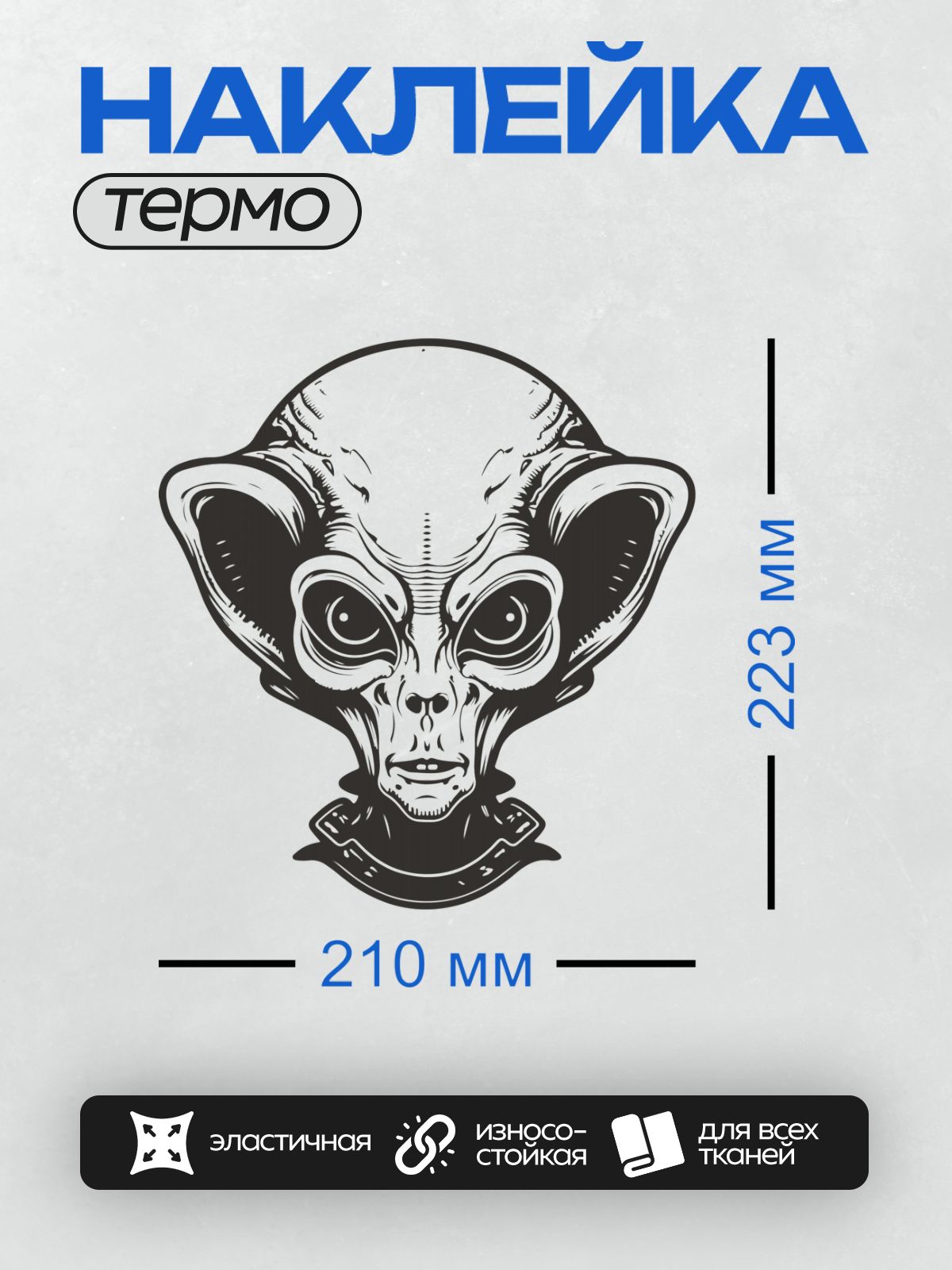 Термонаклейка на одежду DTF / Стилизованная голова инопланетянина с большими глазами.