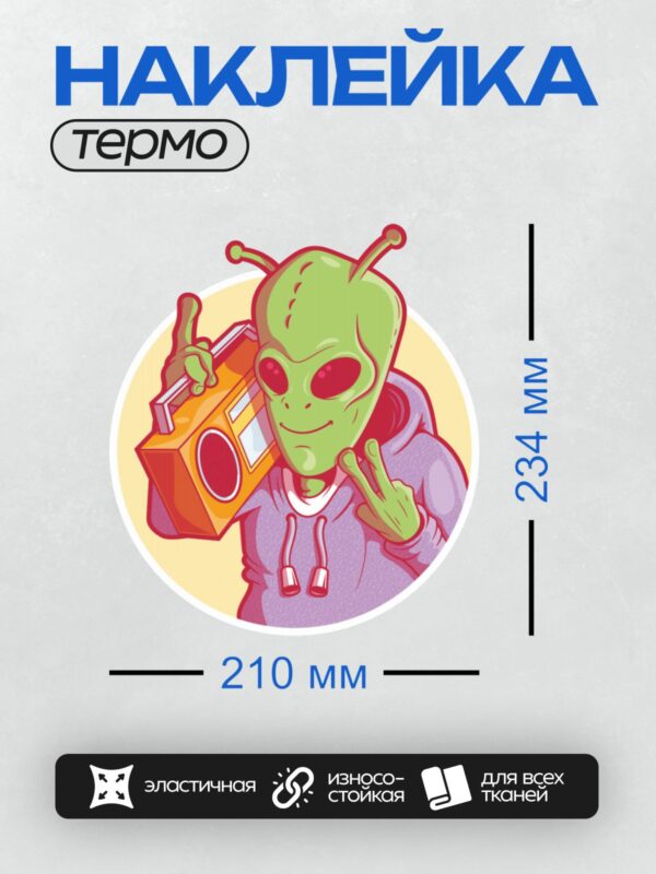 Термонаклейка на одежду DTF / Веселый инопланетянин с бумбоксом и жестами.