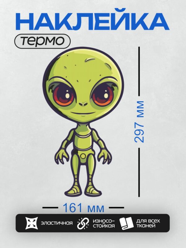 Термонаклейка на одежду DTF / Зелёный мультяшный инопланетянин с большими глазами.