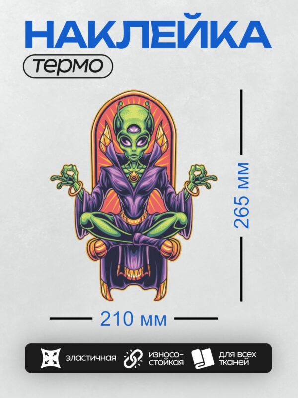 Термонаклейка на одежду DTF / Пришелец в фиолетовой мантии медитирует с третьим глазом.