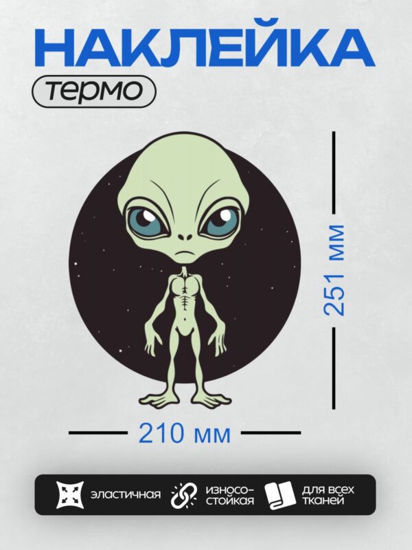 Термонаклейка на одежду DTF / Мультяшный инопланетянин с большими глазами на фоне космоса.