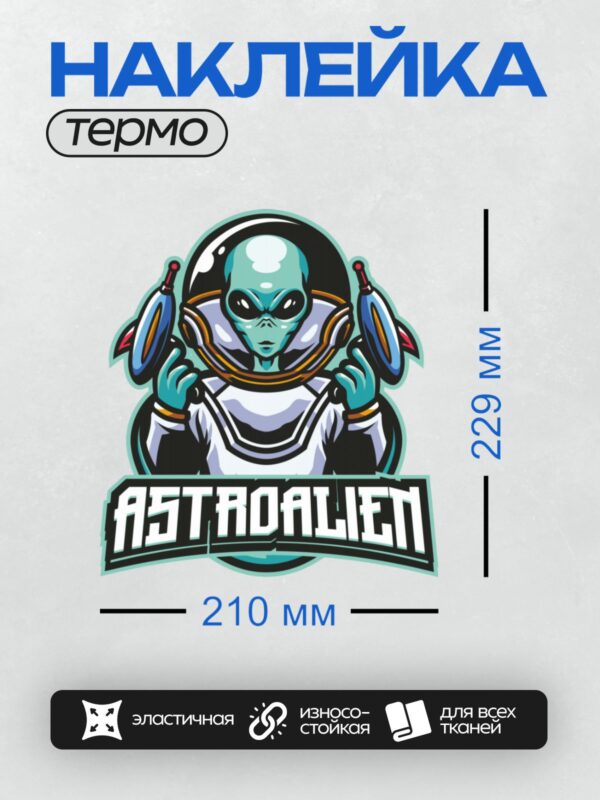 Термонаклейка на одежду DTF / Инопланетянин в скафандре с надписью "Astronaut".