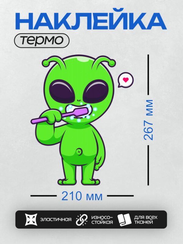 Термонаклейка на одежду DTF / Зелёный инопланетянин чистит зубы.