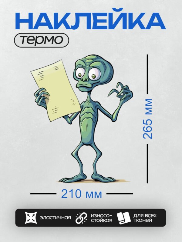 Термонаклейка на одежду DTF / Карикатурный инопланетянин с большими глазами держит бумагу.