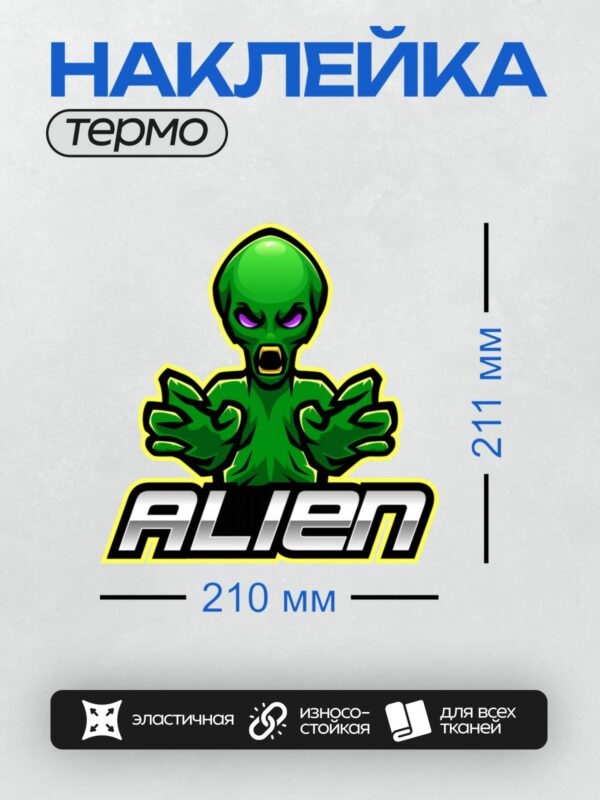 Термонаклейка на одежду DTF / Зеленый инопланетянин с фиолетовыми глазами и надписью "ALIEN".